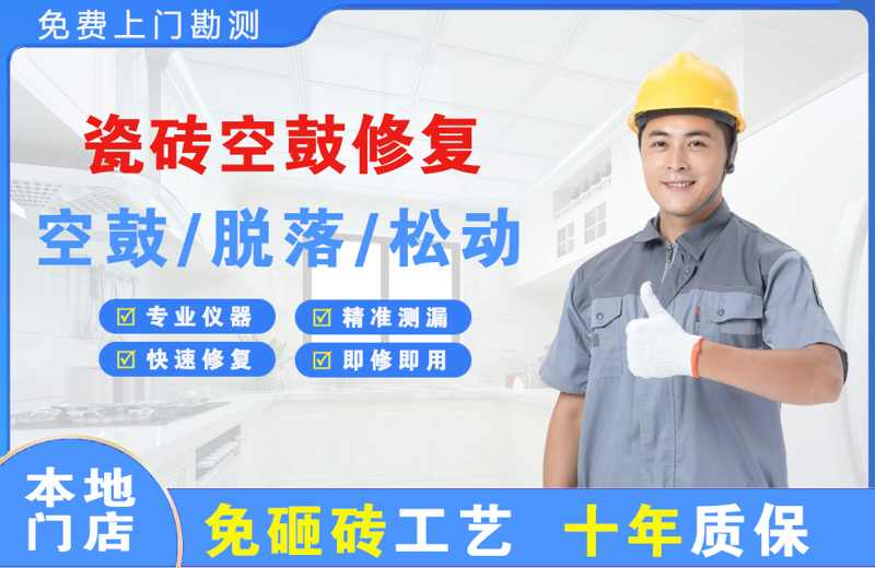西和瓷砖空鼓修复