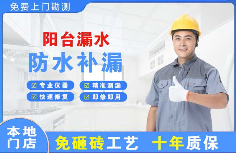 西和阳台漏水维修